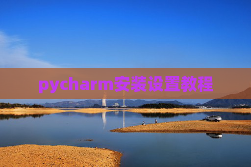 pycharm安装设置教程