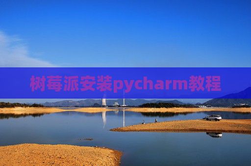 树莓派安装pycharm教程