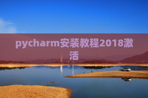 pycharm安装教程2018激活