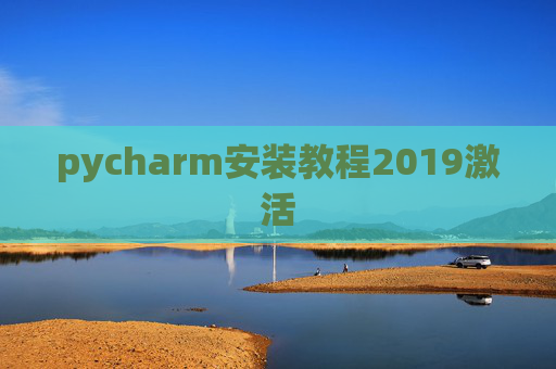 pycharm安装教程2019激活